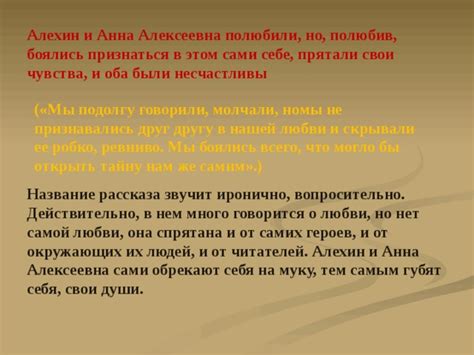 Возлюбленные Алехин и Анна Алексеевна раскрывают свои чувства