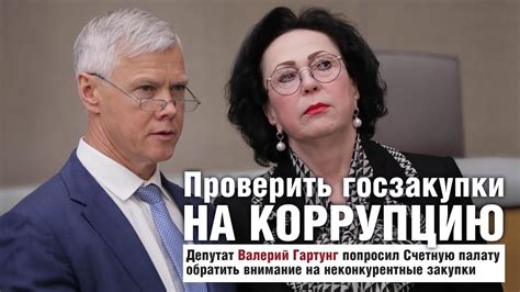 Возможное влияние на коррупцию и прозрачность процесса