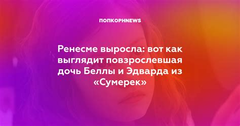 Возможное решение главной тайны Беллы и отца