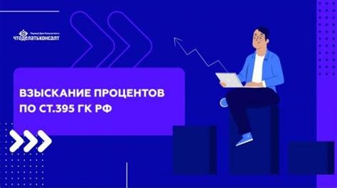 Возможности взыскания процентов на проценты по статье 395
