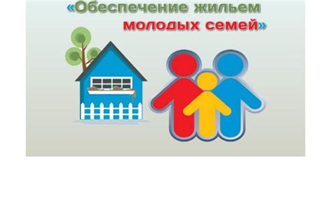Возможности государственной поддержки молодых семей при покупке жилья
