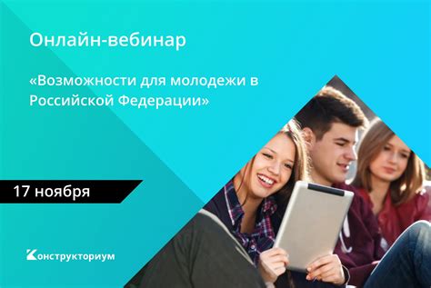 Возможности для молодежи в России