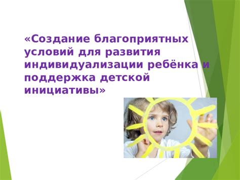 Возможности для развития и инициативы: создание новой реальности