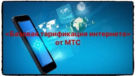 Возможности использования интернета от МТС