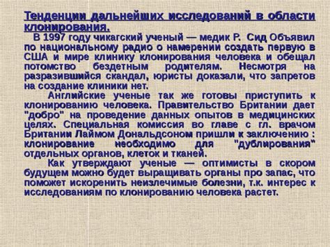 Возможности исследований на базе клонирования