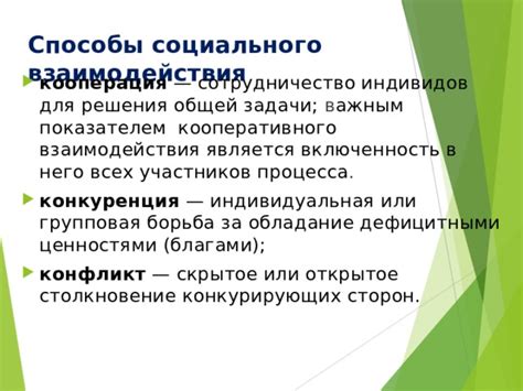 Возможности кооперативного взаимодействия