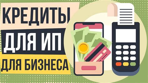Возможности кредита на ИП