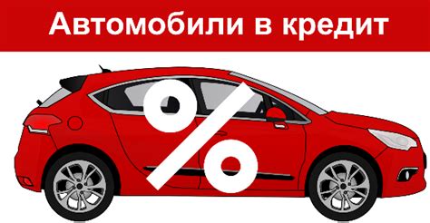 Возможности кредитования при покупке автомобиля