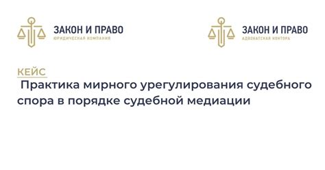 Возможности мирного урегулирования спора