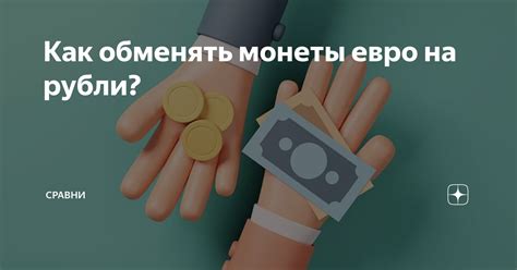 Возможности обмена евро на рубли