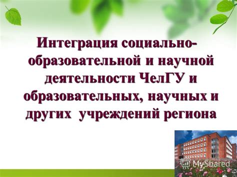 Возможности образовательной и научной деятельности в ЧелГУ