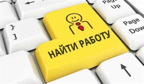 Возможности поиска новой работы после увольнения