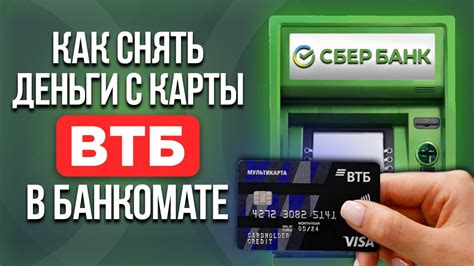 Возможности пополнения карты Сбербанка в банкомате ВТБ
