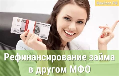 Возможности рефинансирования микрозаймов