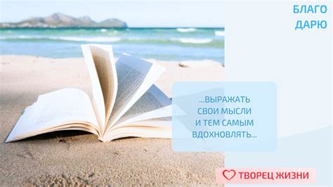Возможность вдохновлять других