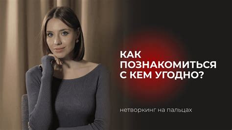 Возможность завязать новые знакомства