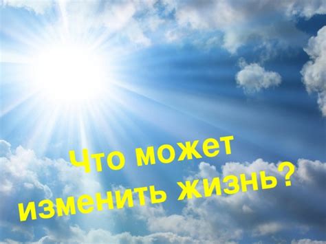 Возможность изменить мир