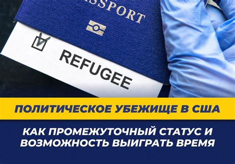 Возможность покинуть США при политическом убежище