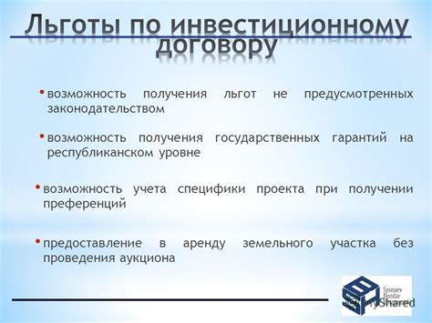 Возможность получения государственных льгот