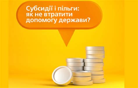Возможность получения субсидий и льгот