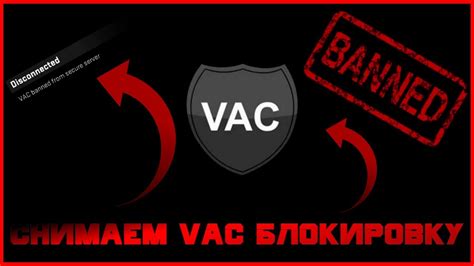 Возможность снятия вак бана