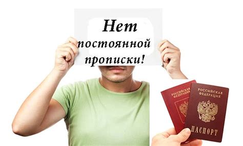 Возможность сохранения постоянной прописки