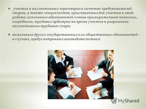 Возможность участия в коллективных переговорах предприятия