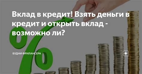Возможно ли получить кредит на вклад: узнайте правду