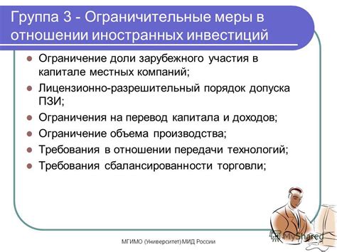Возможные ограничения и ограничительные меры