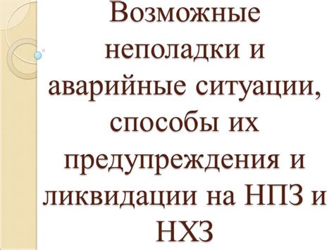 Возможные поломки и аварийные ситуации