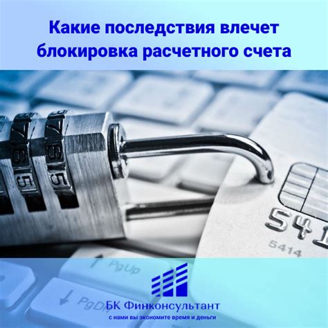 Возможные последствия искажения счета