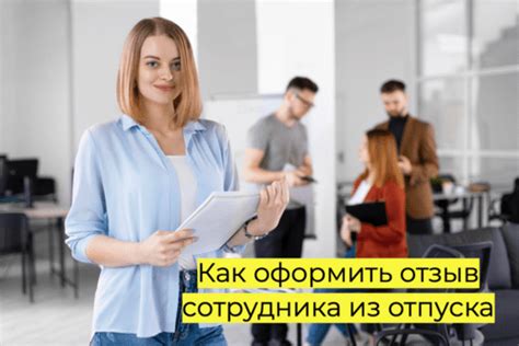Возможные последствия отзыва сотрудника из отпуска руководителем