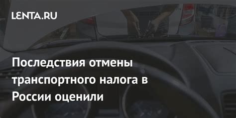 Возможные последствия отмены налога на пользование автомобильных дорог