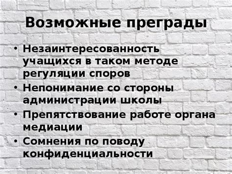 Возможные преграды