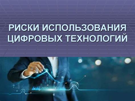Возможные риски и ограничения использования