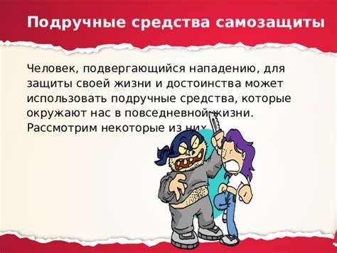 Возможные способы защиты и самозащиты