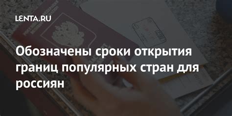 Возможные сроки открытия границ для выезда россиян