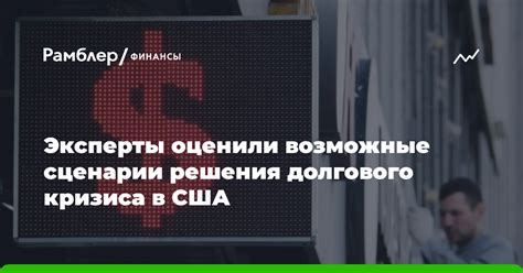 Возможные сценарии завершения кризиса