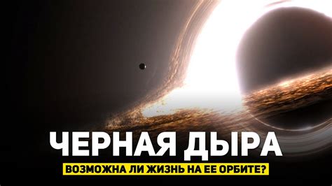 Возможные сценарии развития Солнечной системы после проглатывания черной дырой