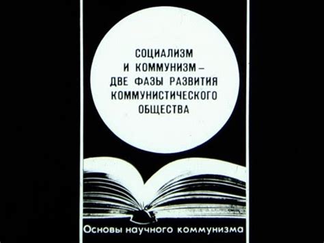 Возможные сценарии развития коммунистического общества