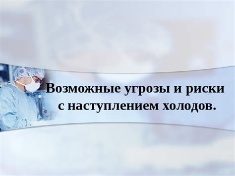 Возможные угрозы и риски при использовании второго хвоста
