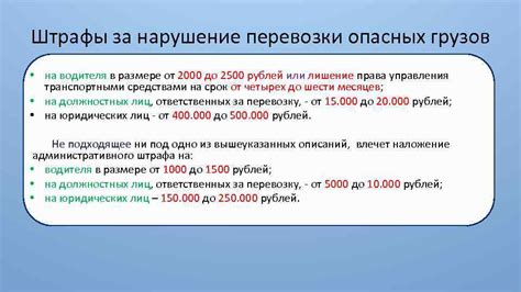 Возможные штрафы и ответственность за неправильную перевозку