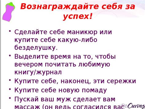 Вознаграждайте себя за достижения