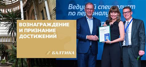 Вознаграждение и признание