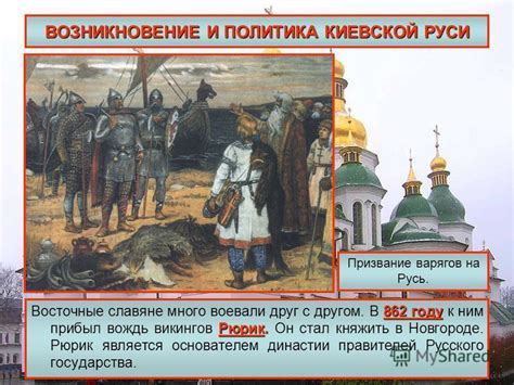 Возникновение Киевской Руси