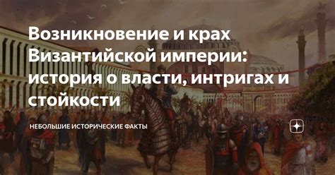 Возникновение византийской империи