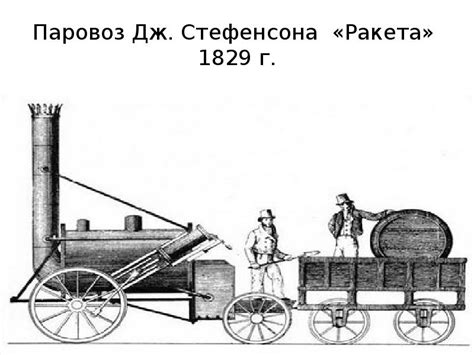 Возникновение железнодорожного транспорта