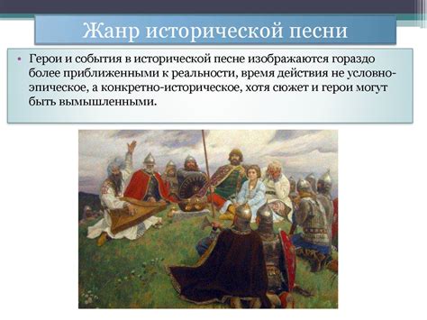 Возникновение и значение исторических песен