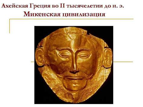 Возникновение микенской цивилизации
