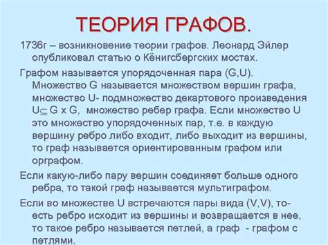 Возникновение науки теории графов